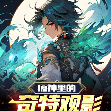 原神:异常观影系统