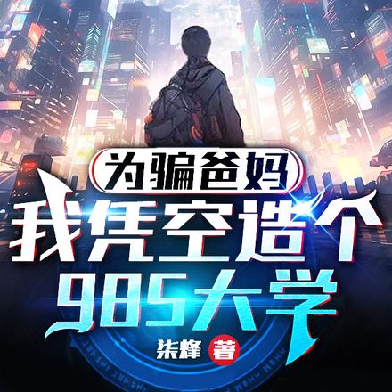 怀揣800元,你要建985大学