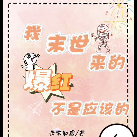 我末世来的,爆红不是应该的