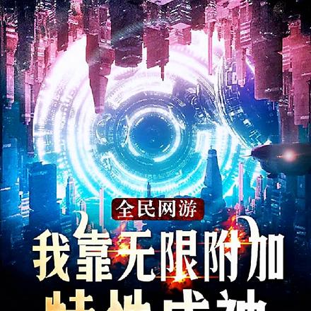 全民:我,召唤师,开局超神天赋
