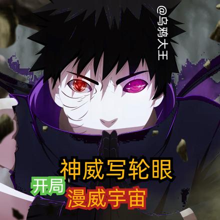 漫威宇宙:开局神威写轮眼