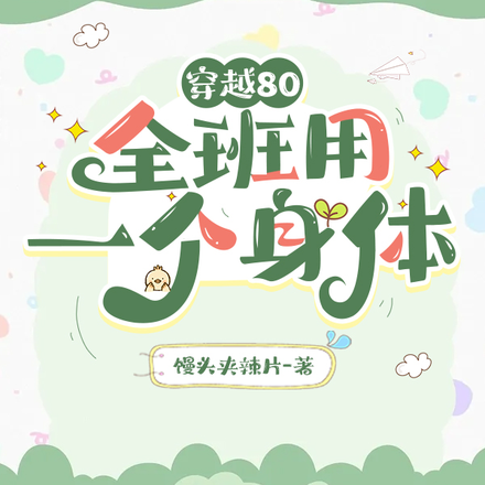 穿越80：全班用一个身体