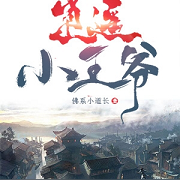 逍遥小王爷