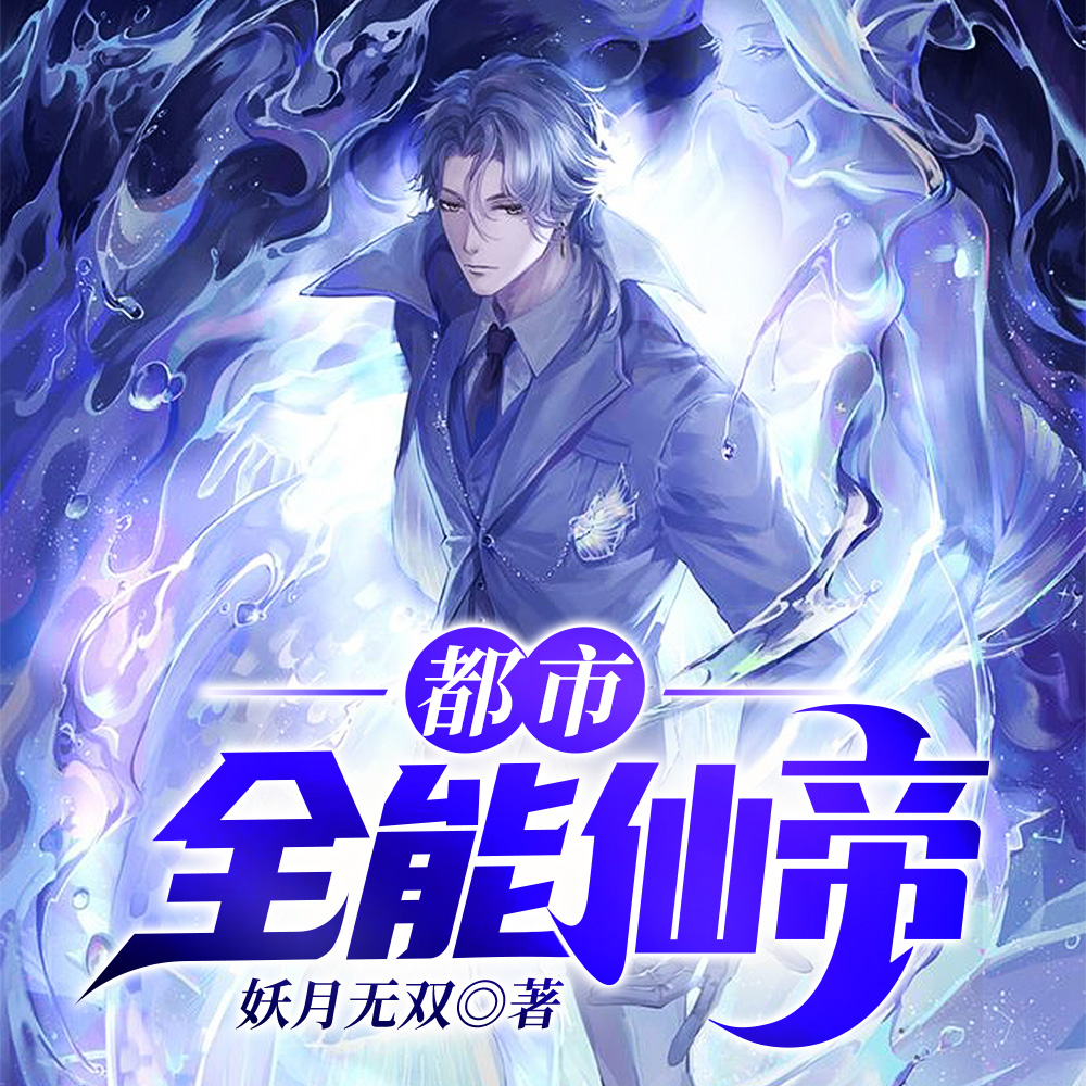 都市全能仙帝