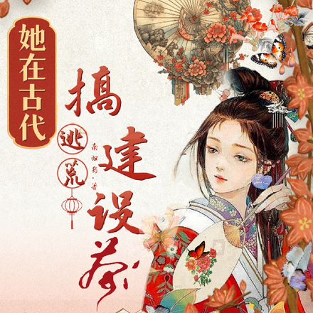 重生后穿成不受宠的嫡女逃荒了