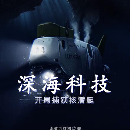超级工厂:从俘虏攻击核潜艇开始