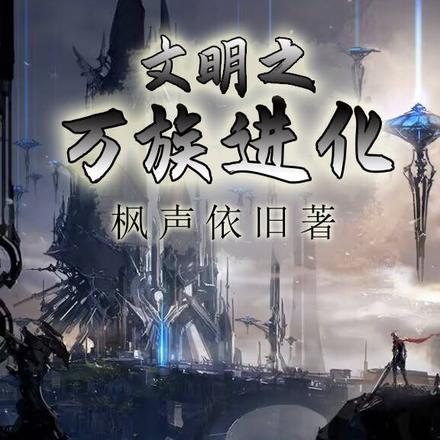 领主争霸,从诸天猎场开始