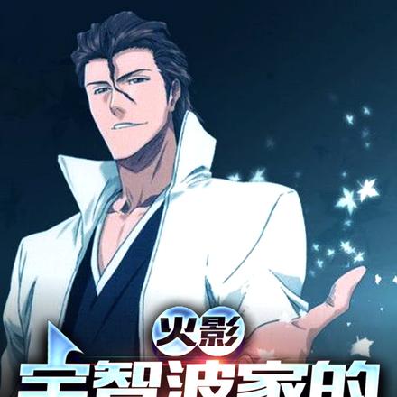 火影:宇智波家的蓝染大人
