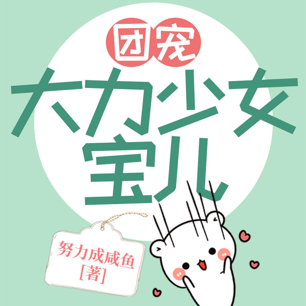 大力宝儿种田闯天下