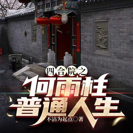 四合院之何雨柱普通人生