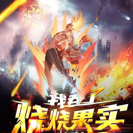 全球高武:我吞了烧烧果实