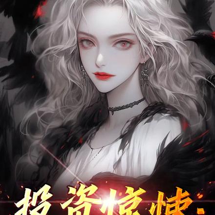 人在惊悚成房东,夫人请正经交租
