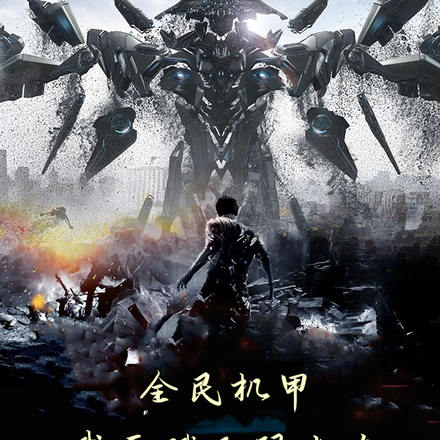 全民机甲,我天赋无限火力