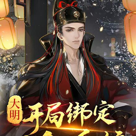 大明:建奴想造反?问过我再说