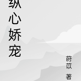 纵心娇宠