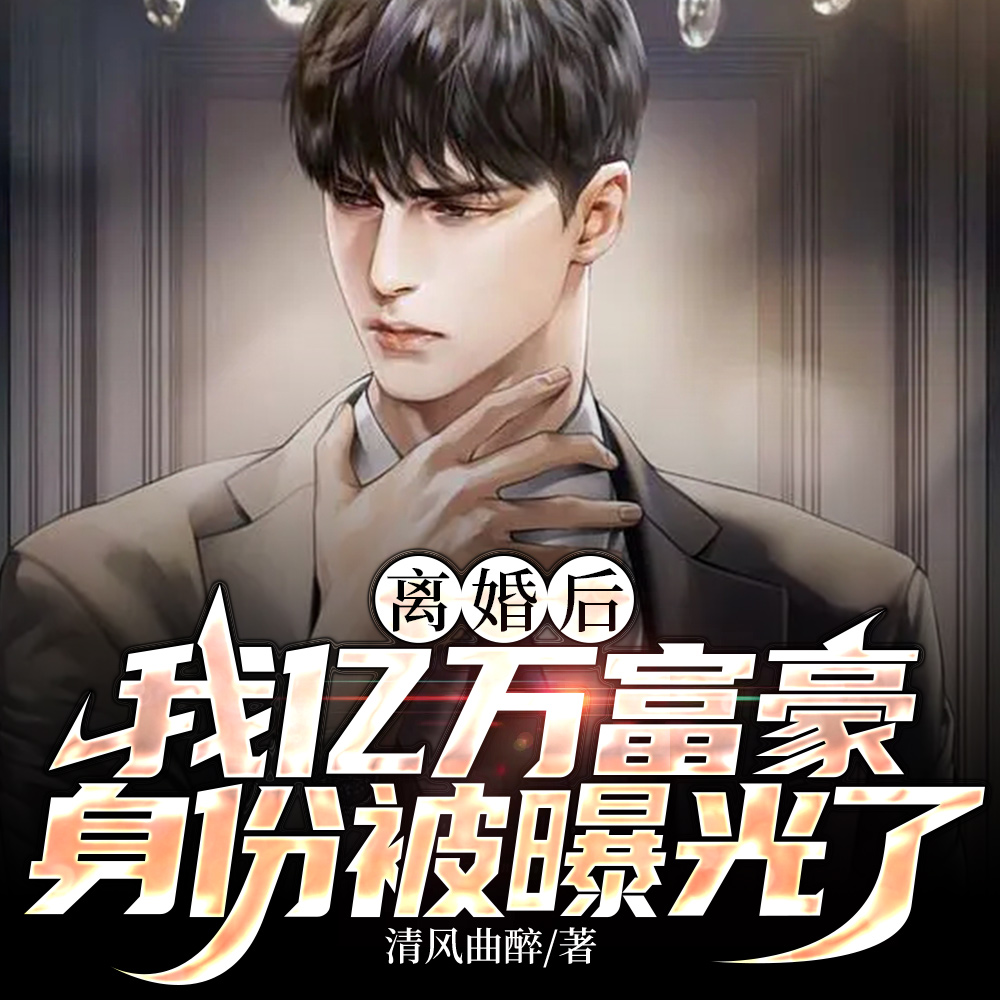 离婚后,我亿万富豪身份被曝光了