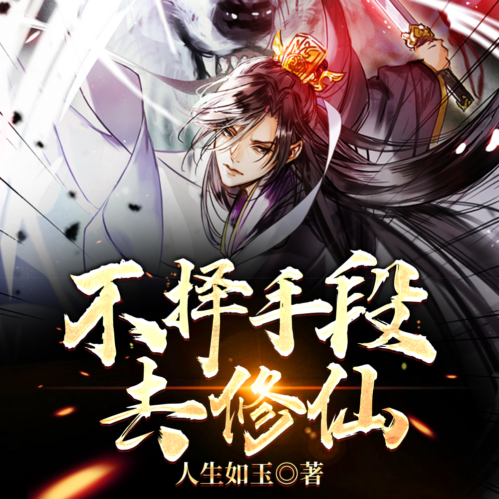不择手段去修仙