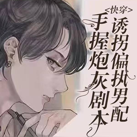 快穿:手握炮灰剧本诱拐偏执男配