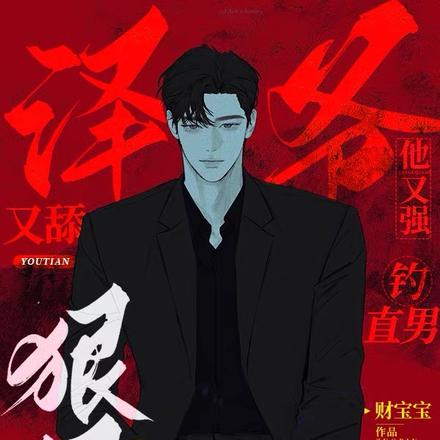 泽爷他又强又舔，钓直男，狠狠疼