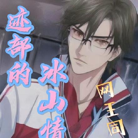 网王同人:迹部的冰山情人