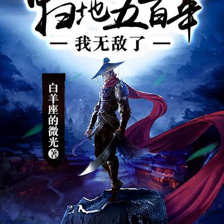 明教藏经阁扫地五百年,我无敌了