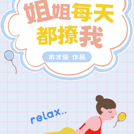 亲吻我的温柔姐姐