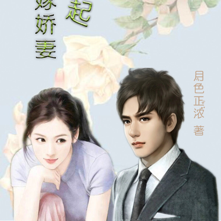 娶了个冒牌妻子,总裁偷偷乐了