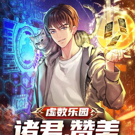 那年我手持刀枪,从乐园杀进虚空