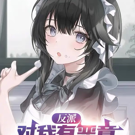 反派:对我有恶意的都会倒霉