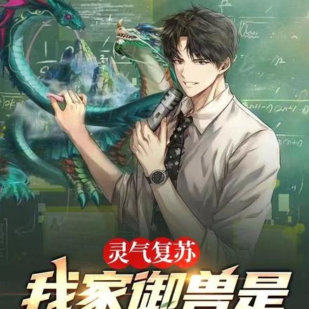 灵气复苏：我家御兽是绿毛龟？