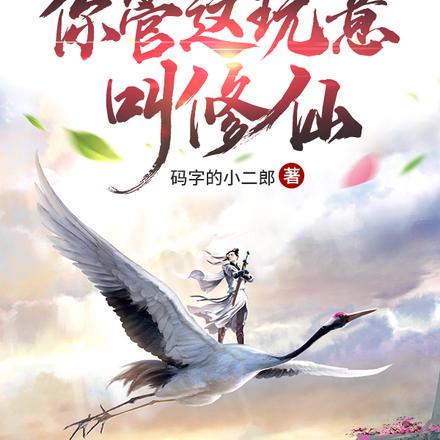 领主求生:你管这玩意叫修仙?