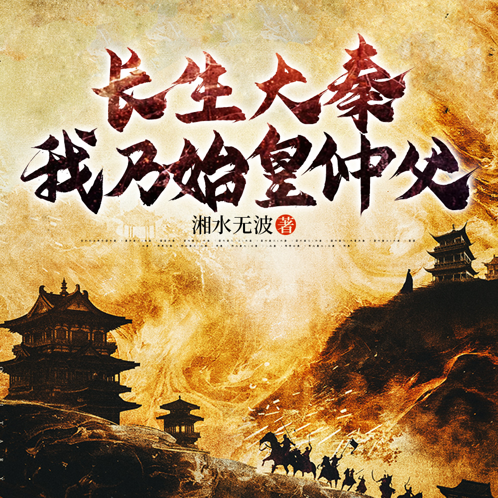 我于历史中证道长生