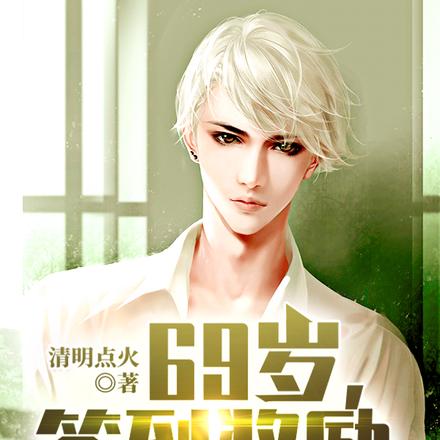 69岁，签到奖励终于到账了