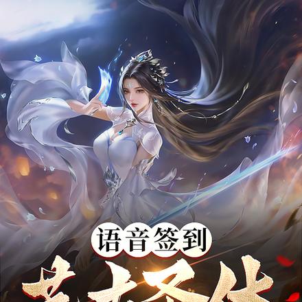语音签到荒古圣体，表白未来女帝