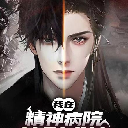 我在精神病院签到成神