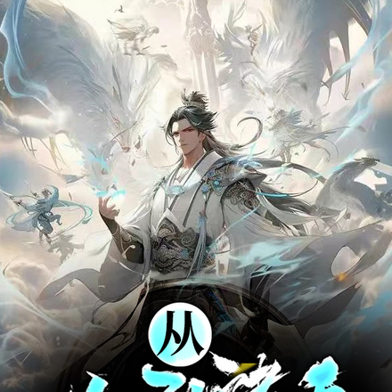 什么?我和二狗子杀遍了诸天