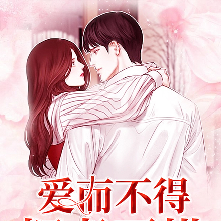 爱而不得拥者不惜