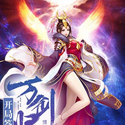 开局签到万剑归宗