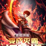 影视:开局变成灭霸打响指