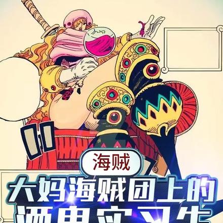 海贼：大妈海贼团上的酒鬼实习生