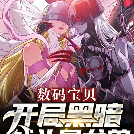 数码宝贝:开局黑暗战斗暴龙兽