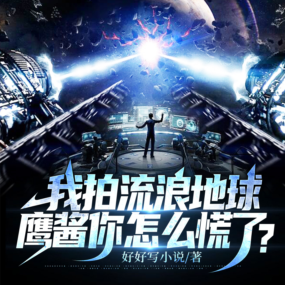 我拍流浪地球，鹰酱你怎么慌了？