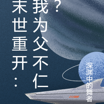 末世重开：我为父不仁？