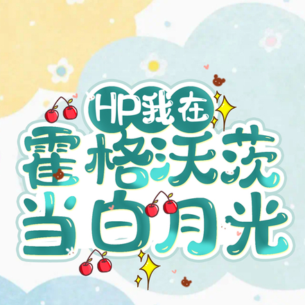 HP我在霍格沃茨当白月光