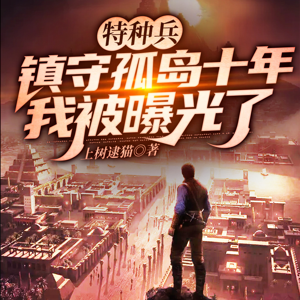 特种兵:签到十年,成了S级武器