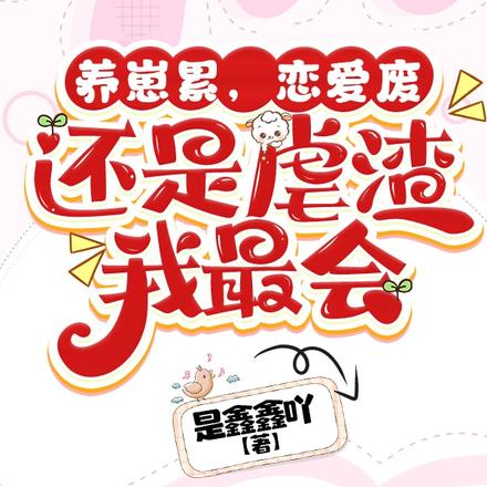养崽累,恋爱废,还是虐渣我最会