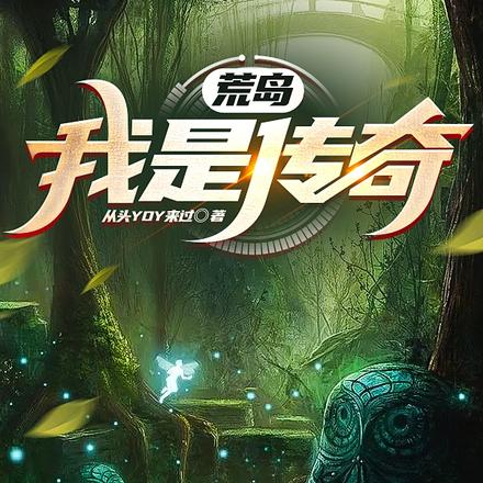 荒岛求生,喝了神酒后竟强悍如斯