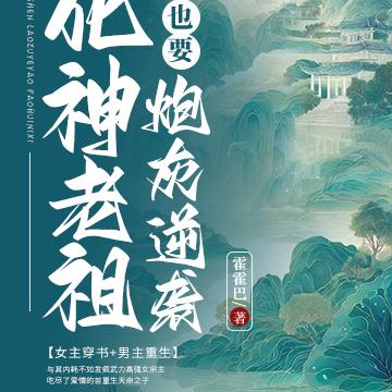 系统挂机我苟住,老祖逆袭靠乱冲