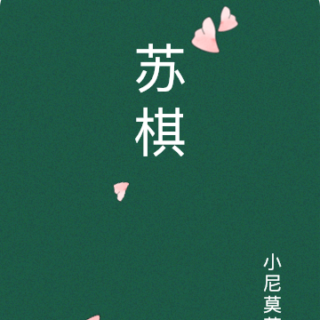苏棋
