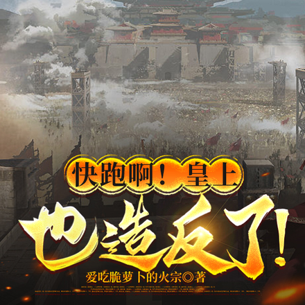 快跑啊！皇上也造反了！